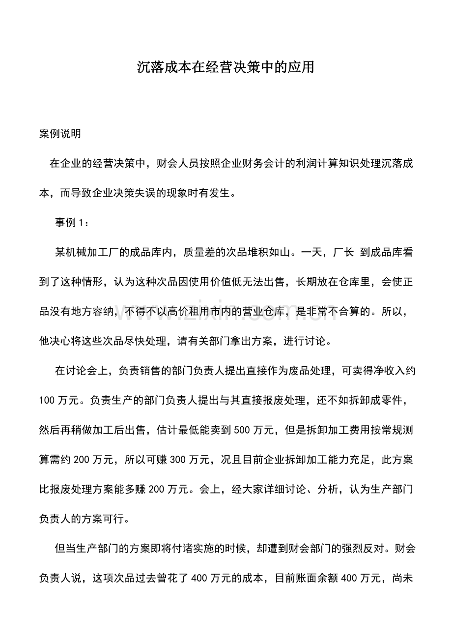 会计实务：沉落成本在经营决策中的应用.doc_第1页