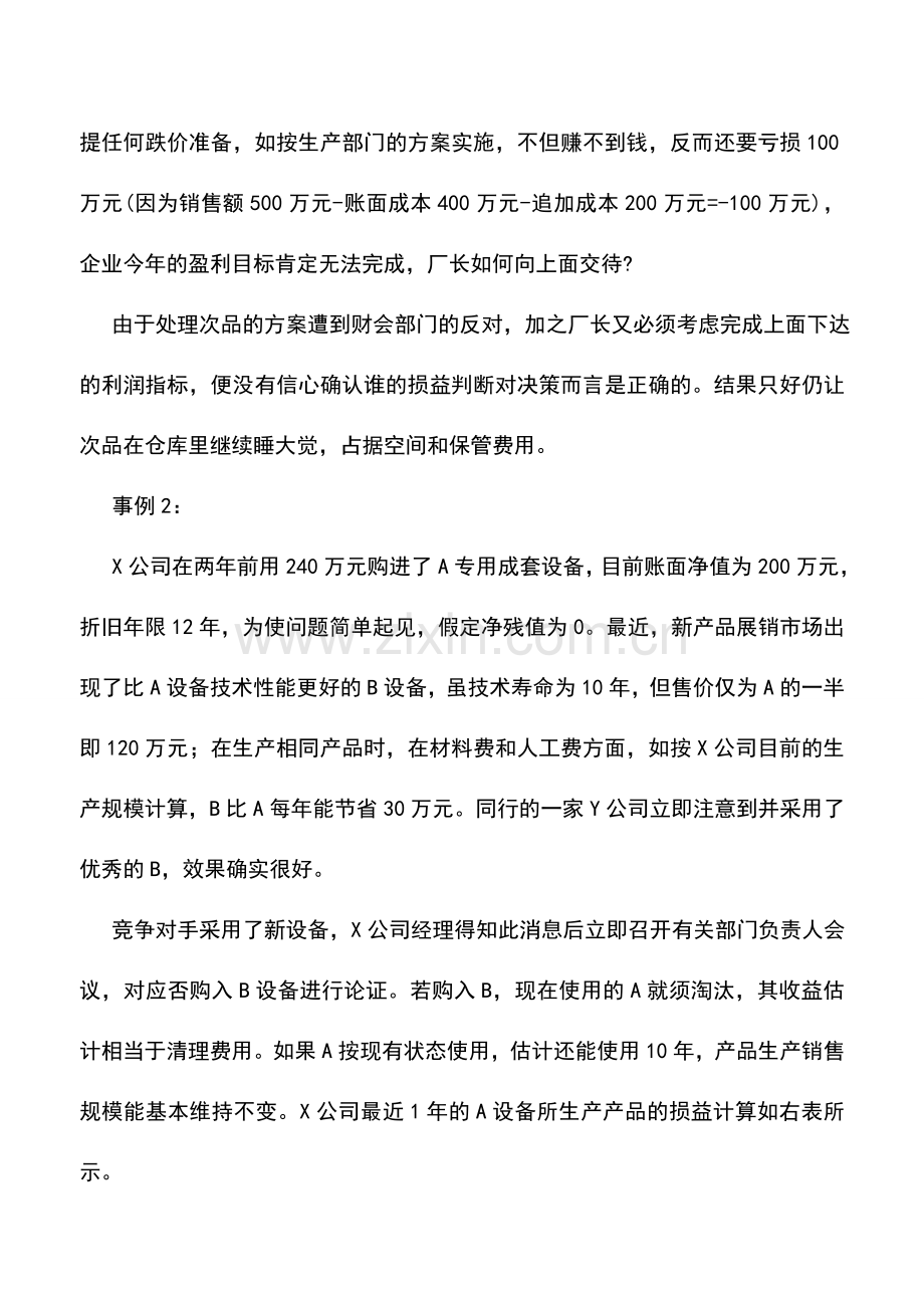 会计实务：沉落成本在经营决策中的应用.doc_第2页