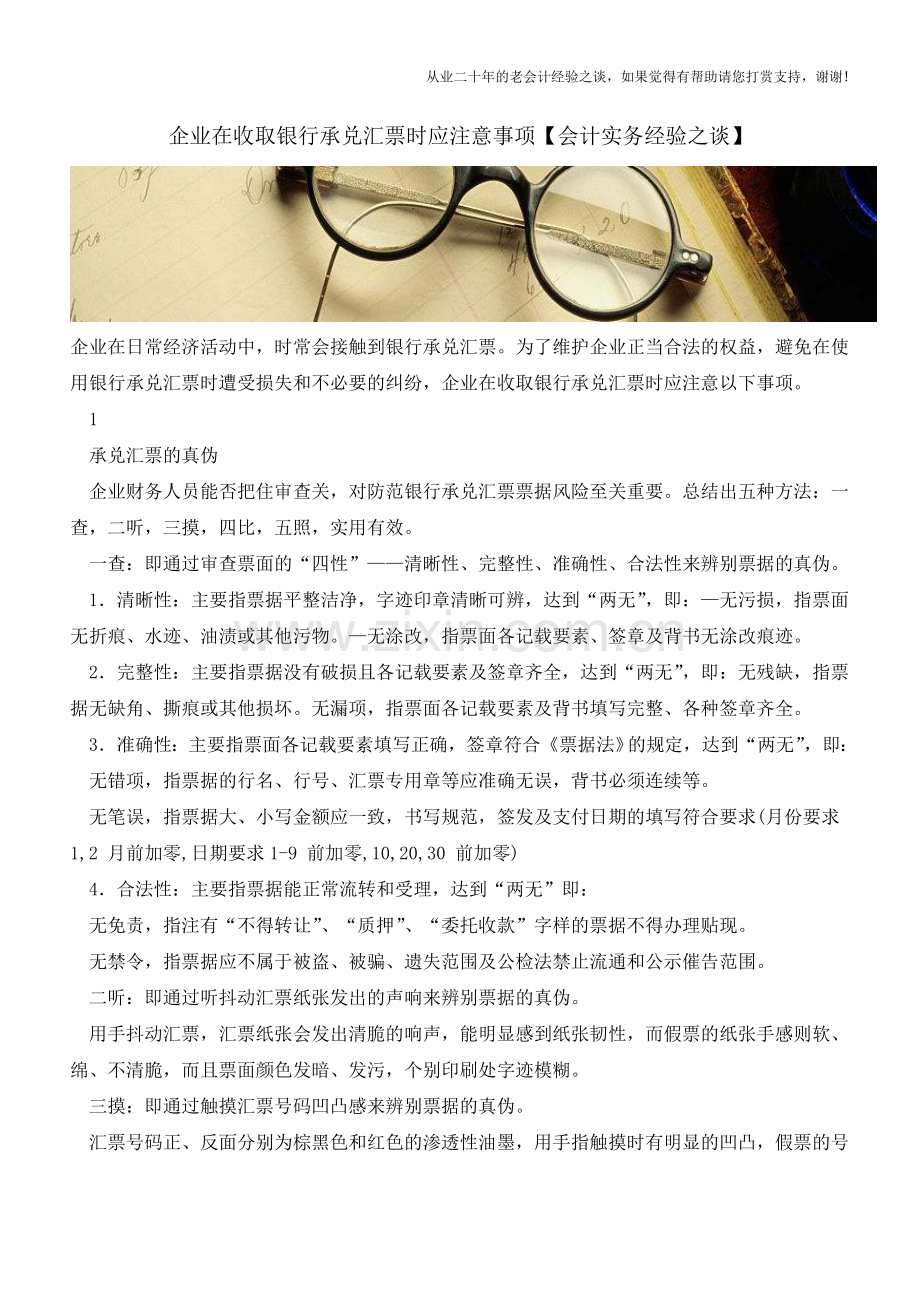 企业在收取银行承兑汇票时应注意事项【会计实务经验之谈】.doc_第1页