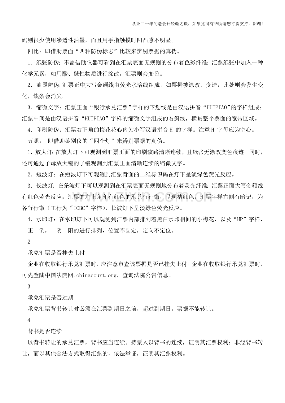 企业在收取银行承兑汇票时应注意事项【会计实务经验之谈】.doc_第2页