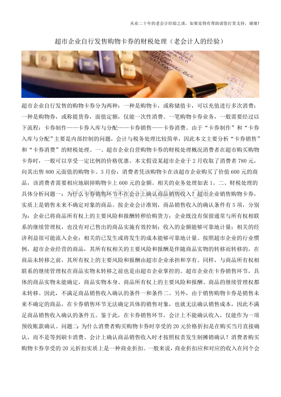 超市企业自行发售购物卡券的财税处理(老会计人的经验).doc_第1页