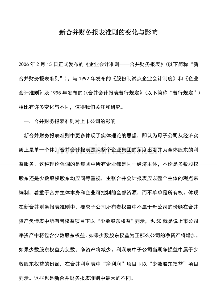 会计实务：新合并财务报表准则的变化与影响.doc_第1页