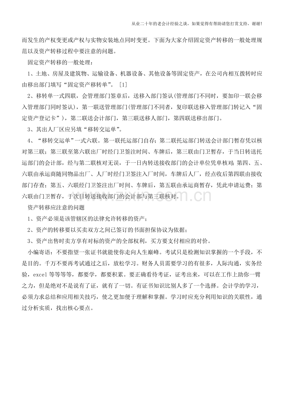 固定资产转移的一般处理规范【会计实务经验之谈】.doc_第2页