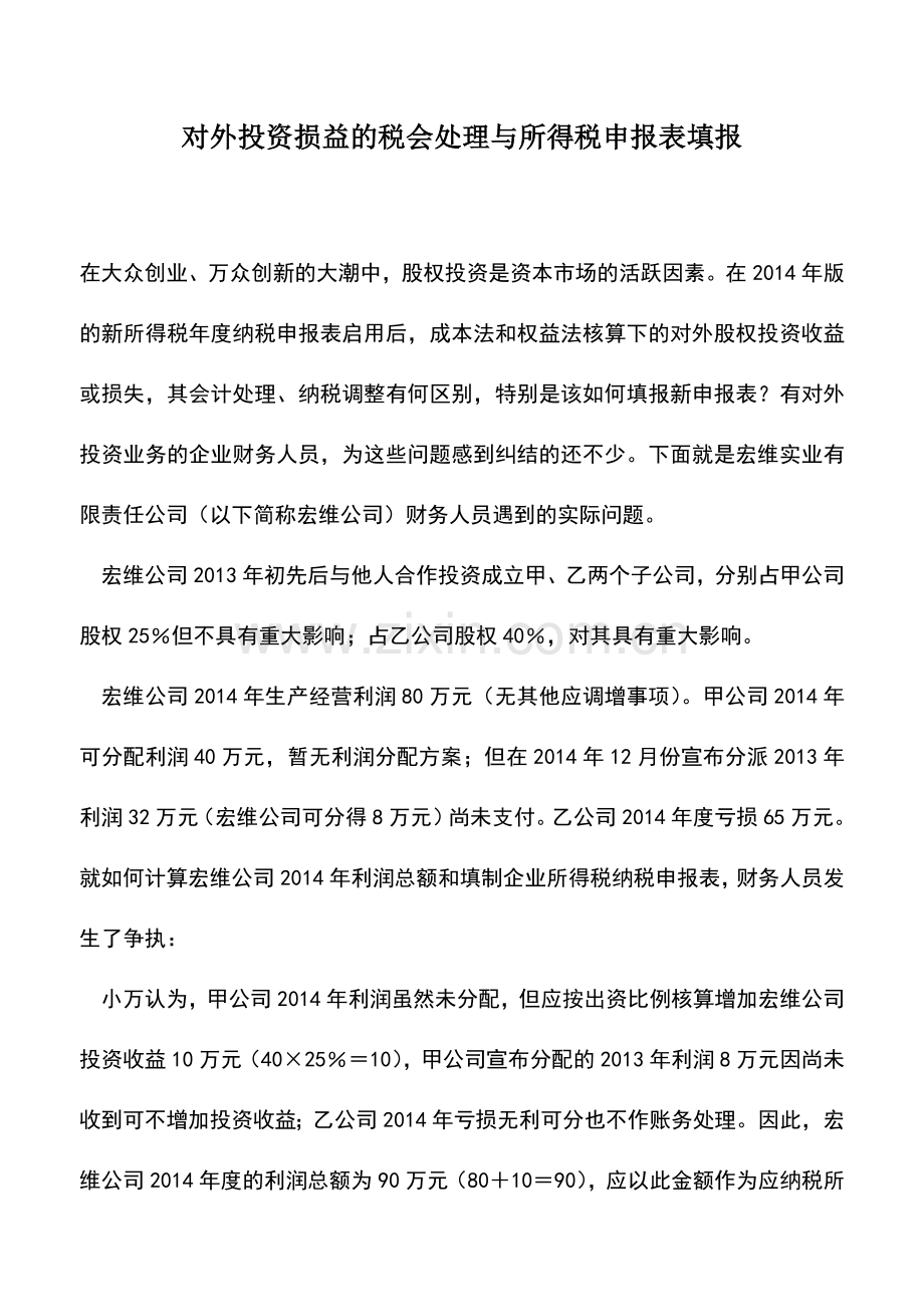 会计实务：对外投资损益的税会处理与所得税申报表填报.doc_第1页