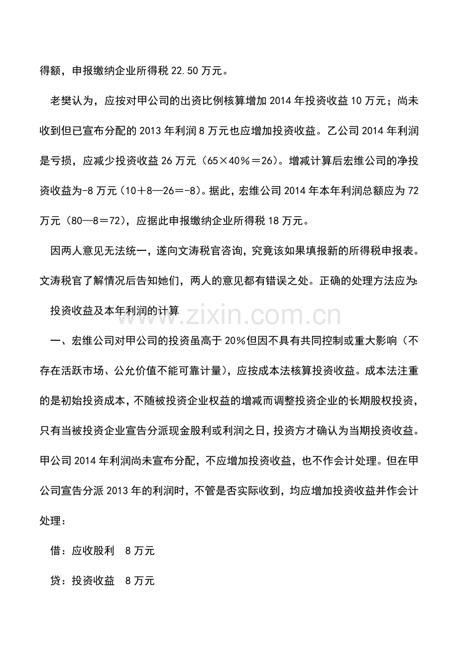 会计实务：对外投资损益的税会处理与所得税申报表填报.doc_第2页