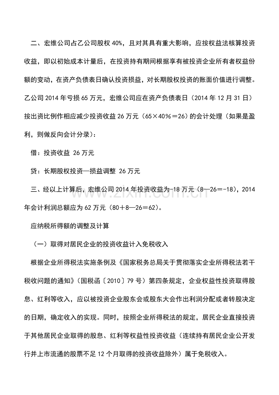 会计实务：对外投资损益的税会处理与所得税申报表填报.doc_第3页