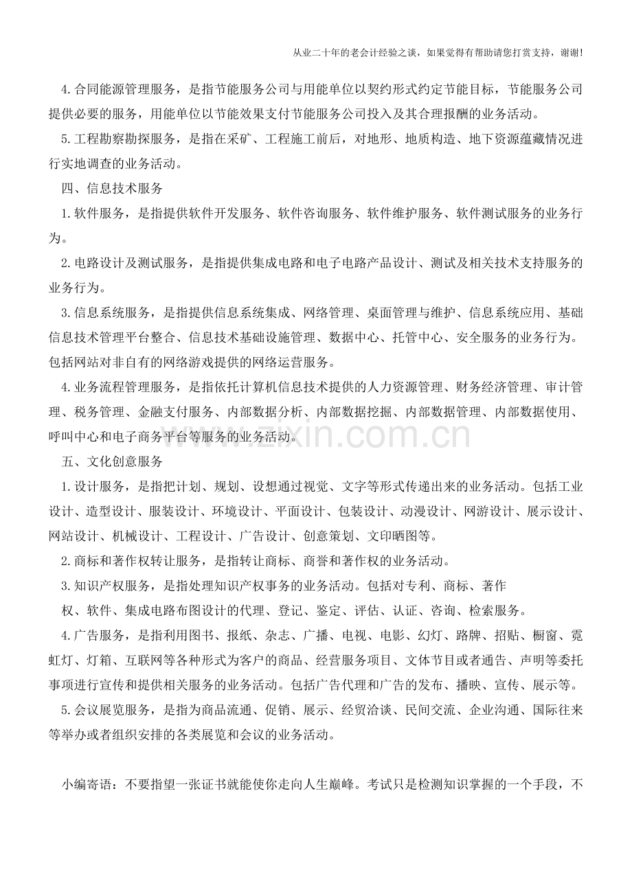 营改增涉及行业梳理(1)【会计实务经验之谈】.doc_第2页