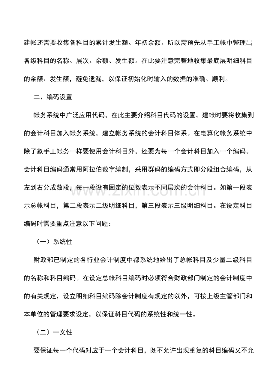 会计实务：会计电算化如何建账.doc_第2页