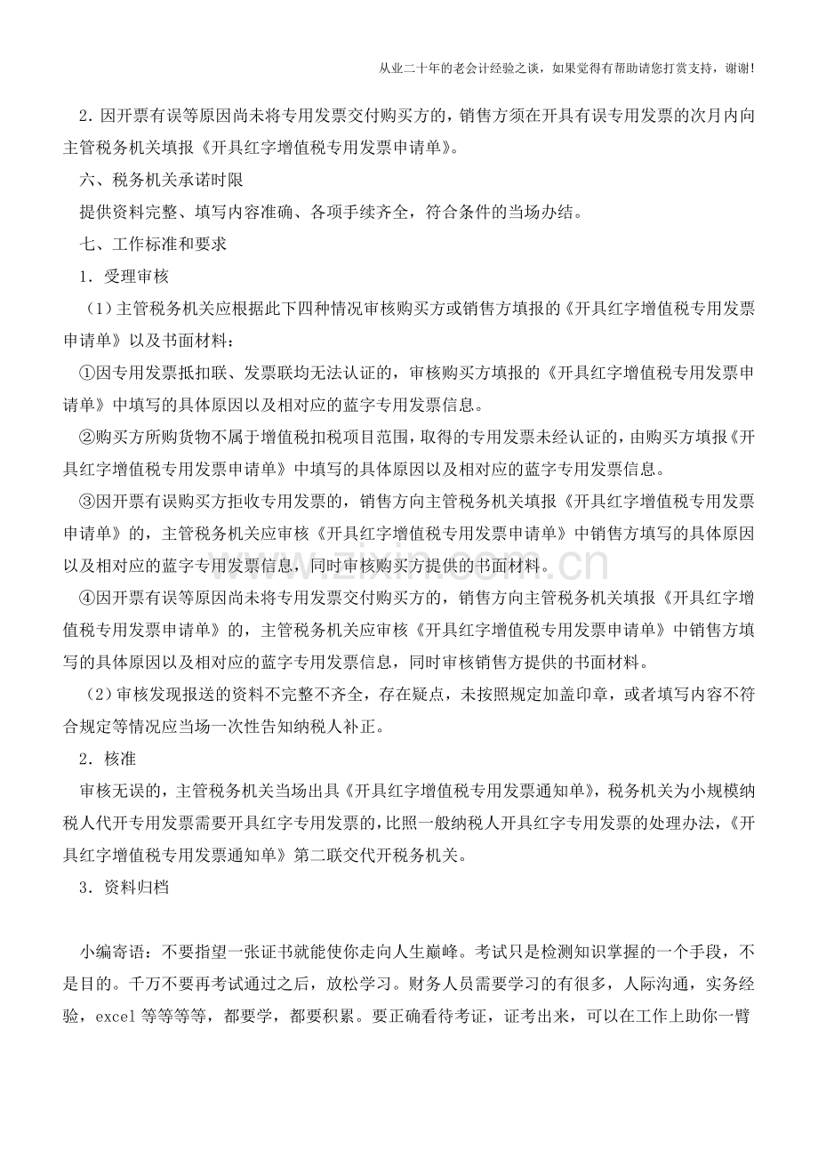 宁波地税：《开具红字增值税专用发票通知单》的开具(老会计人的经验).doc_第2页