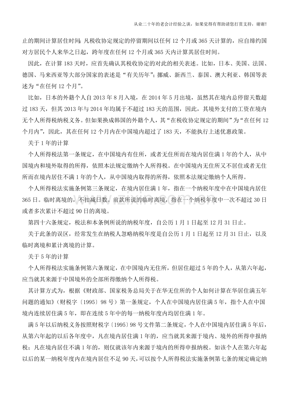 多个时间概念易混淆计算外籍个税应避开哪些误区(老会计人的经验).doc_第2页