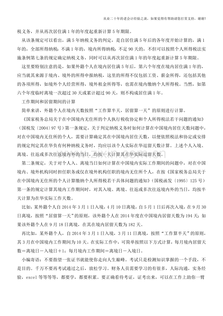 多个时间概念易混淆计算外籍个税应避开哪些误区(老会计人的经验).doc_第3页