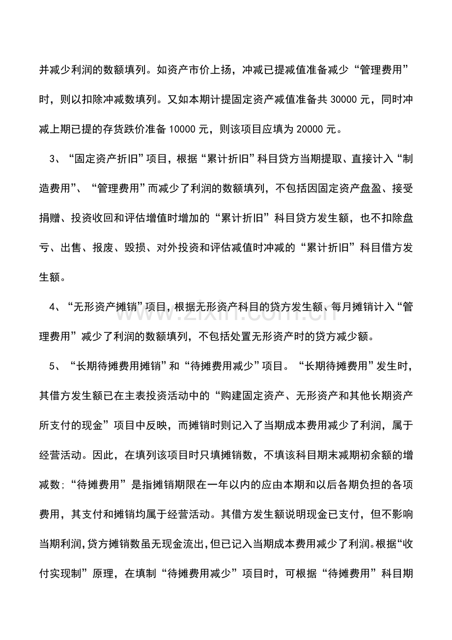 会计实务：现金流量表补充资料的编制方法.doc_第2页