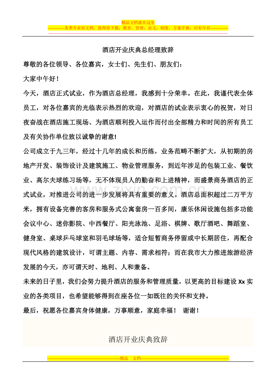 酒店开业庆典总经理致辞.docx_第1页