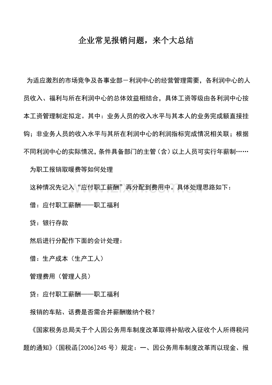 会计实务：企业常见报销问题-来个大总结.doc_第1页