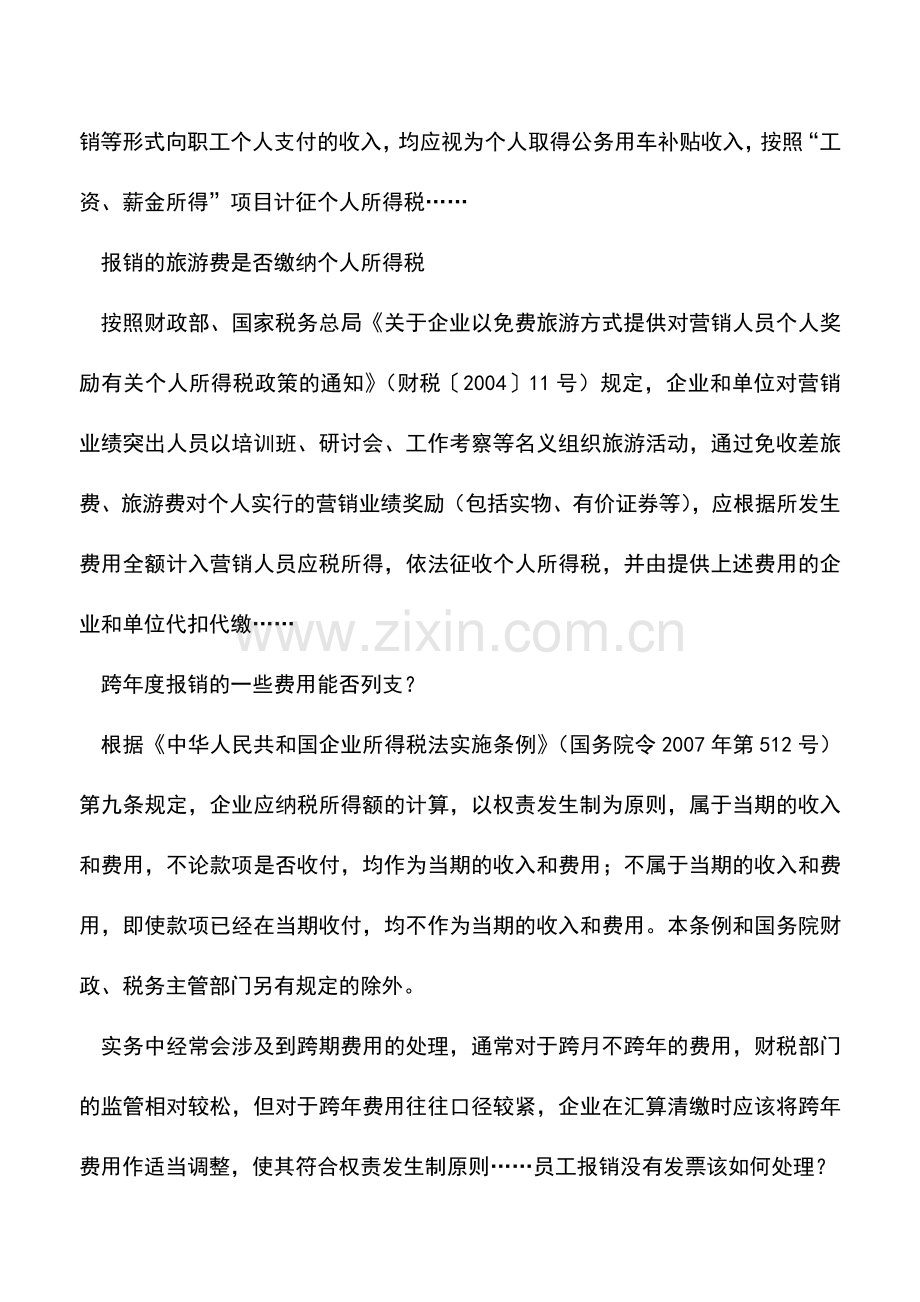 会计实务：企业常见报销问题-来个大总结.doc_第2页