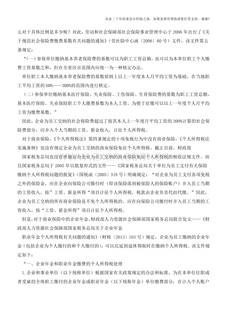 企业为员工交纳的各类保险涉税问题(老会计人的经验).doc_第2页