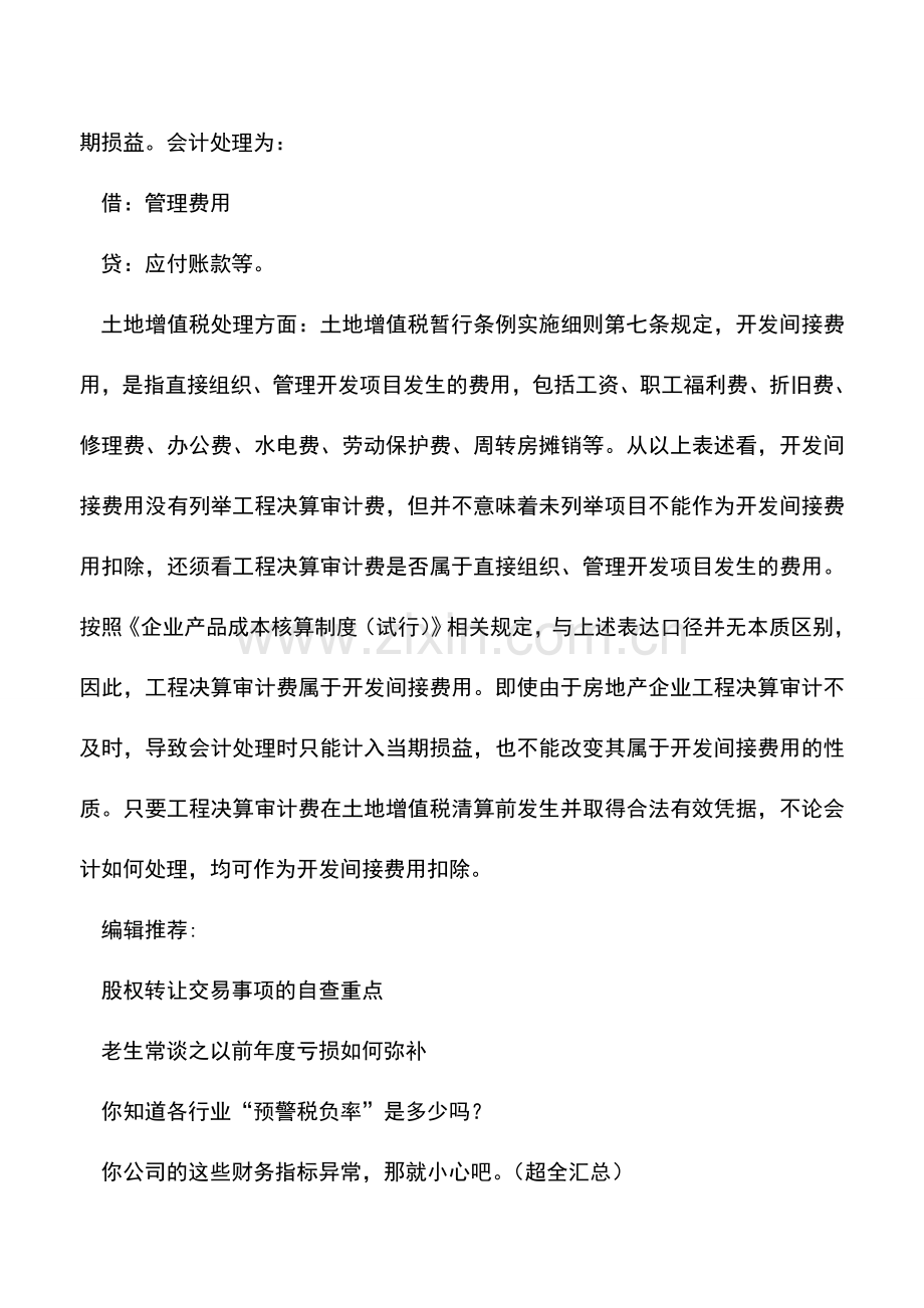 会计实务：工程决算的审计费可否在税前扣除.doc_第2页