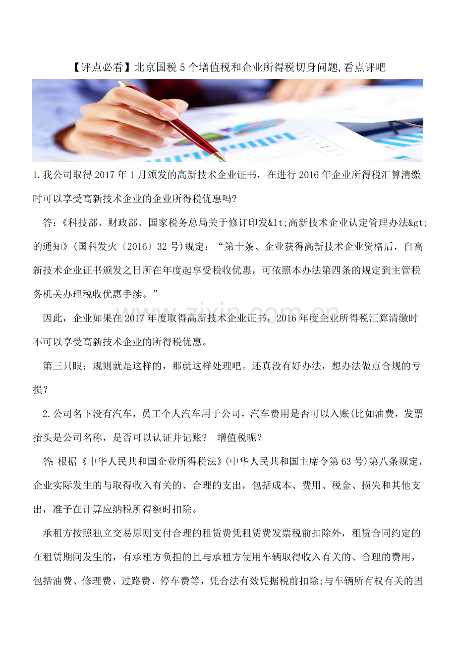 【评点必看】北京国税5个增值税和企业所得税切身问题-看点评吧.doc_第1页