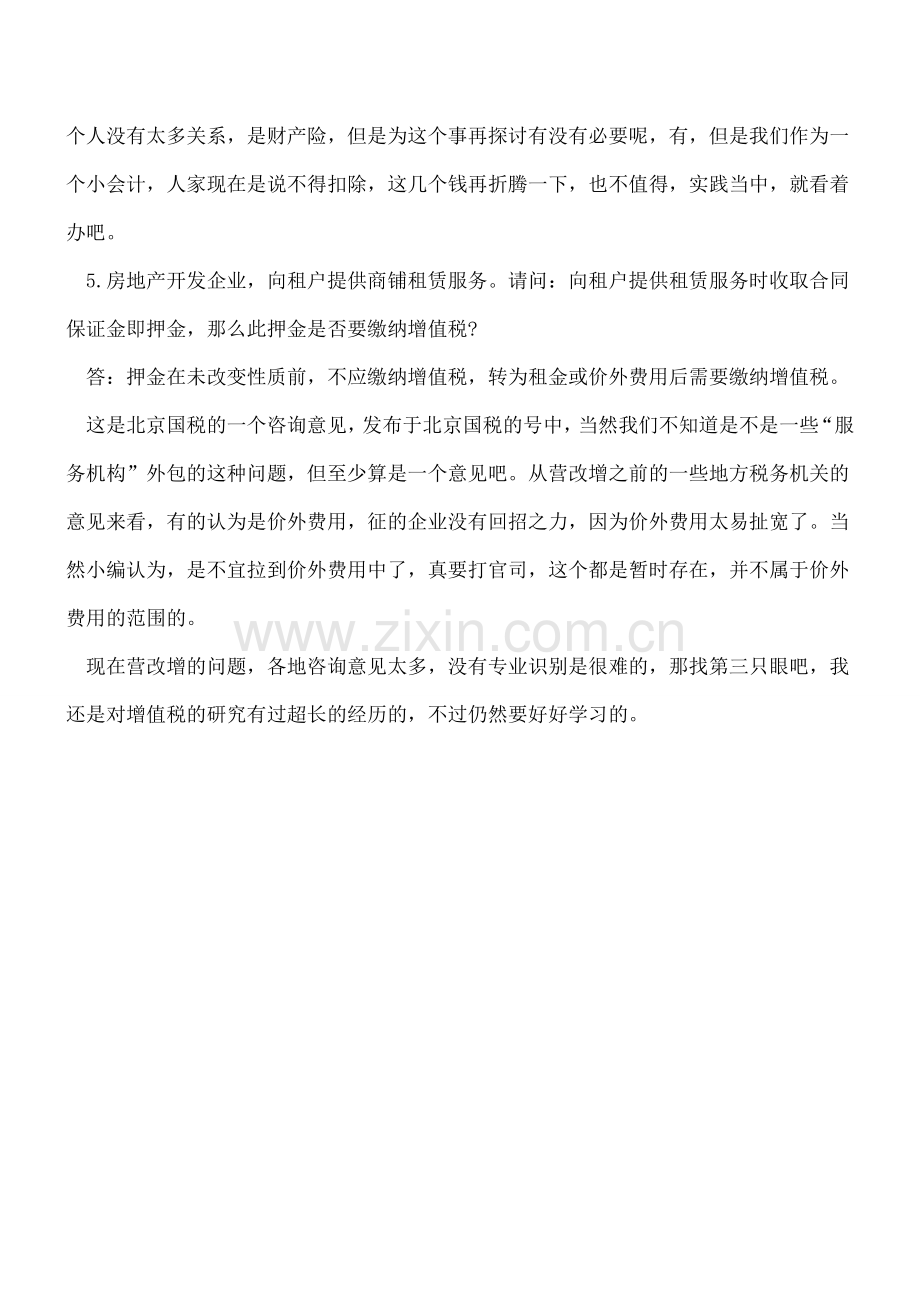 【评点必看】北京国税5个增值税和企业所得税切身问题-看点评吧.doc_第3页