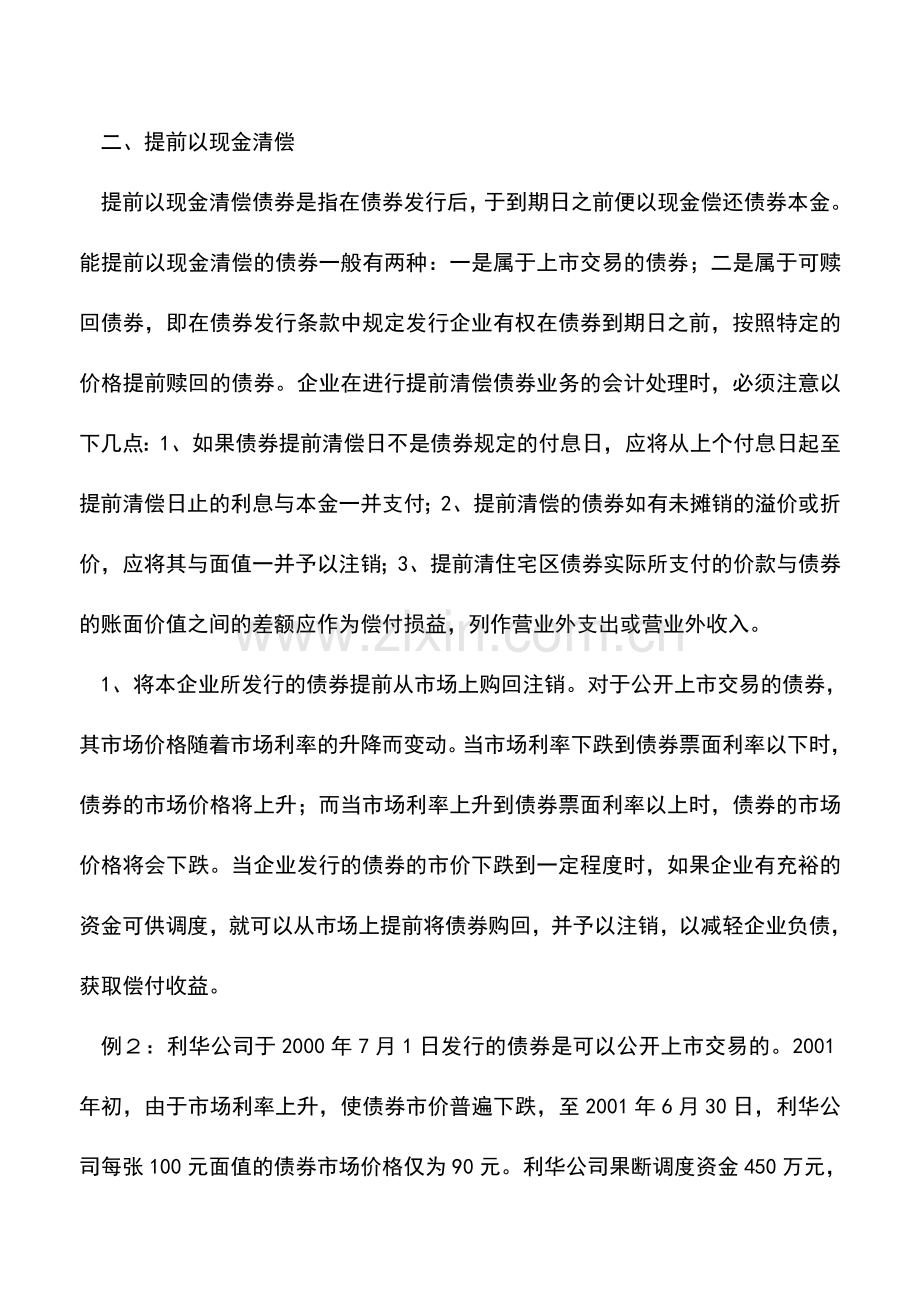 会计实务：债券清偿的会计核算.doc_第2页