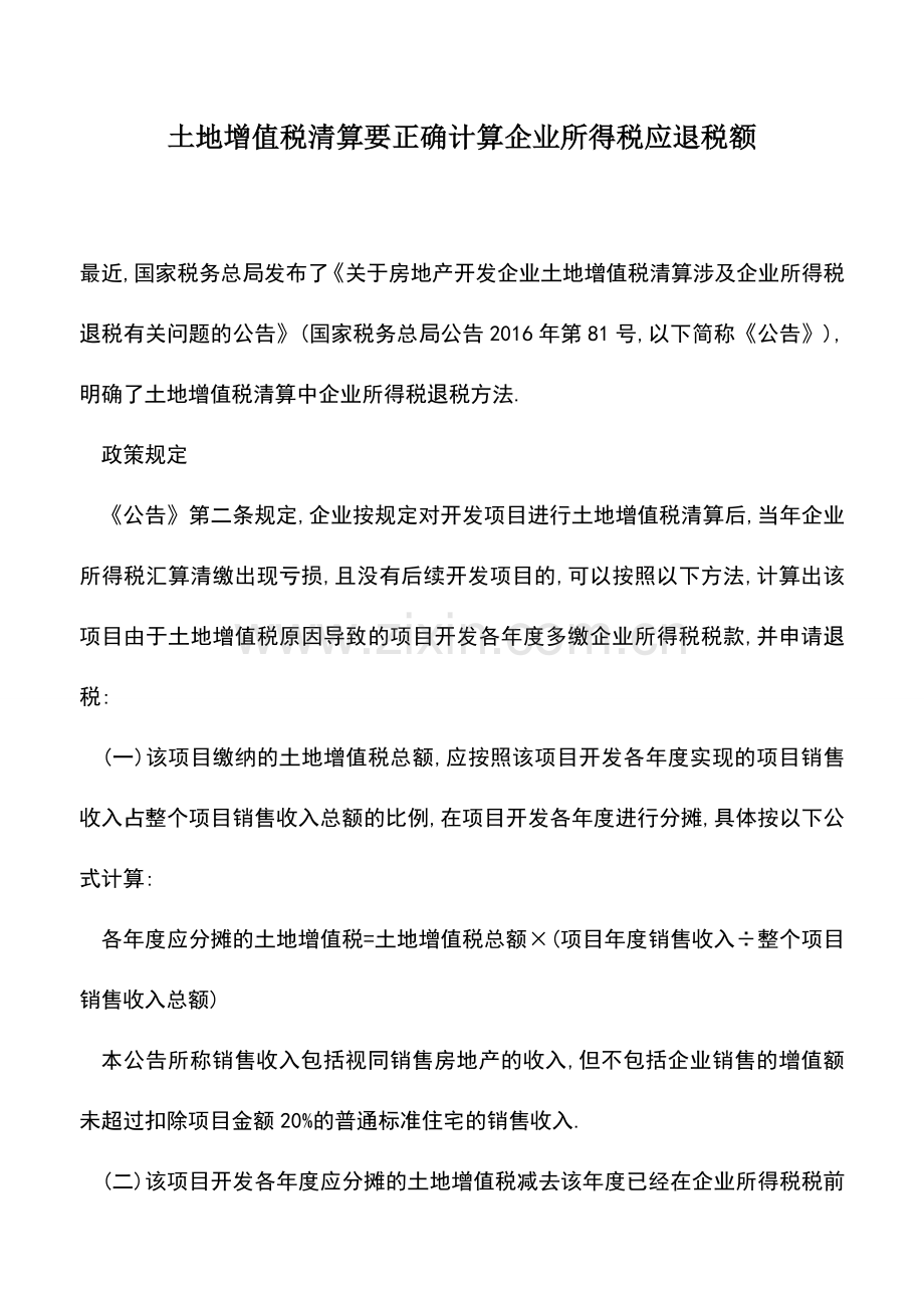 会计实务：土地增值税清算要正确计算企业所得税应退税额.doc_第1页