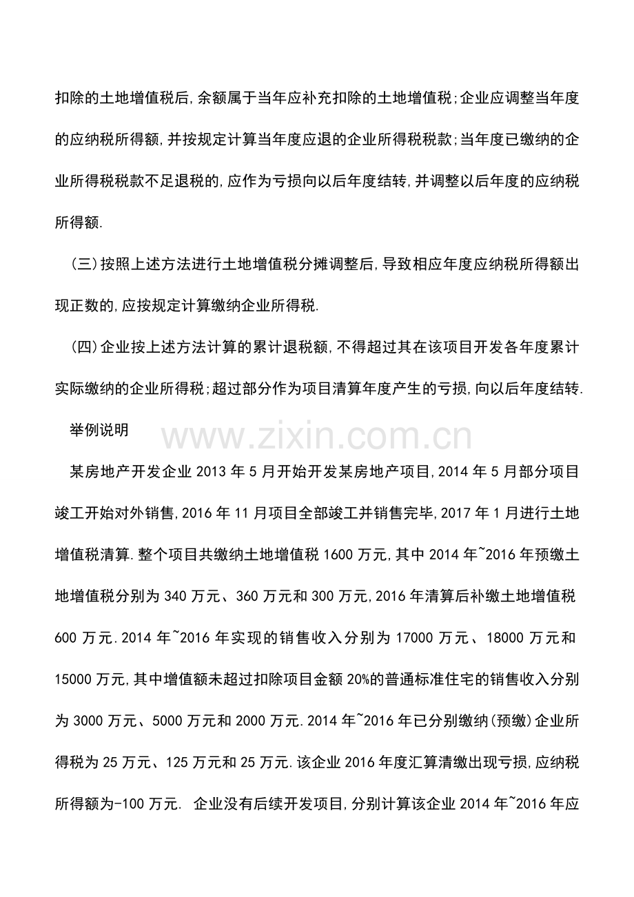 会计实务：土地增值税清算要正确计算企业所得税应退税额.doc_第2页