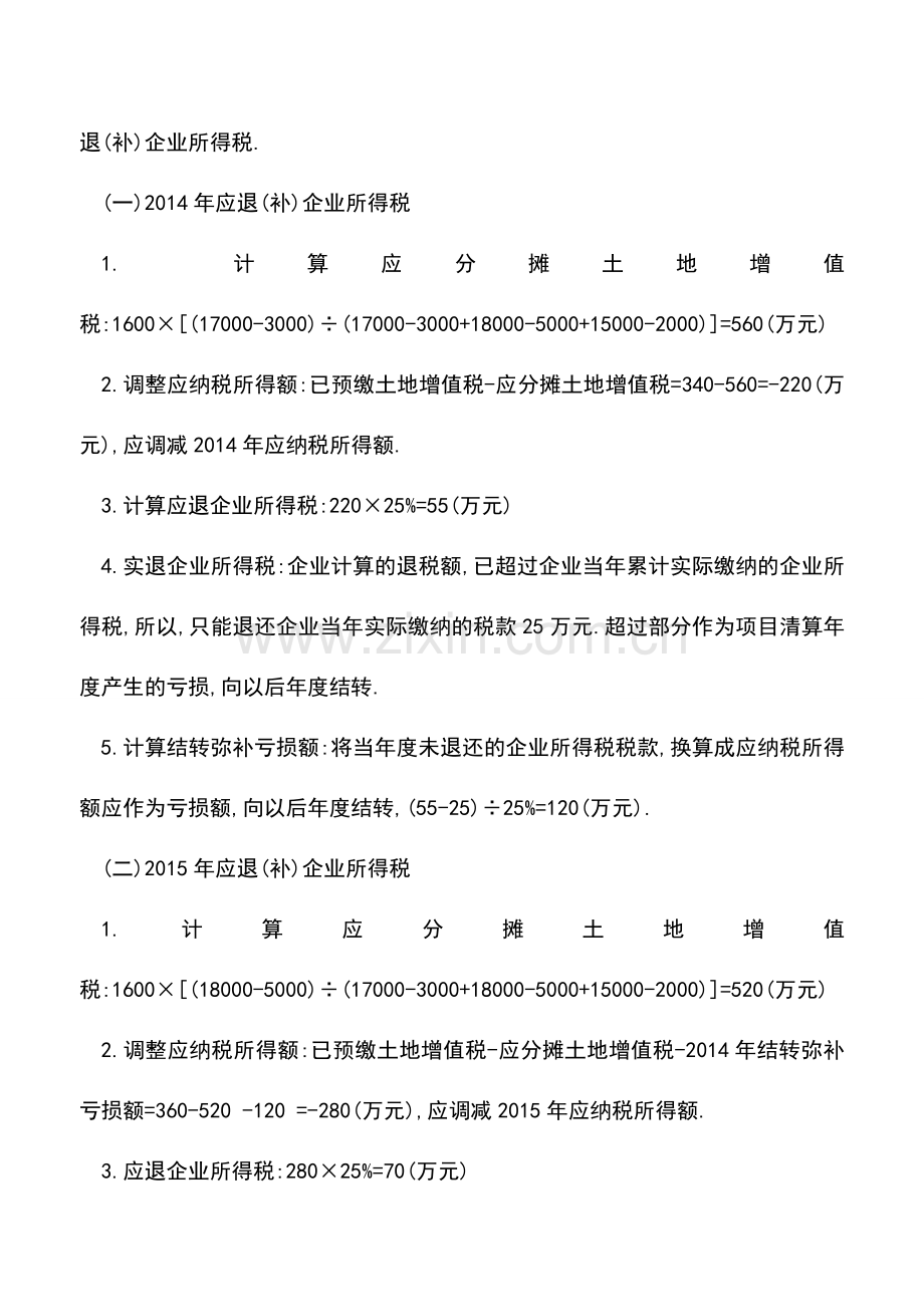 会计实务：土地增值税清算要正确计算企业所得税应退税额.doc_第3页