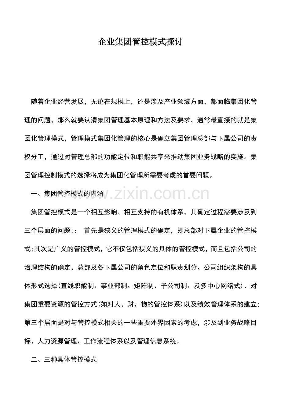 会计实务：企业集团管控模式探讨.doc_第1页