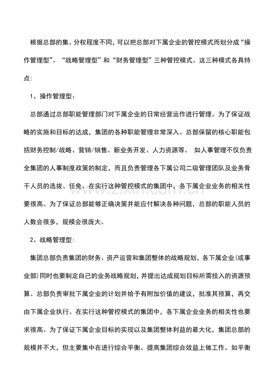 会计实务：企业集团管控模式探讨.doc_第2页