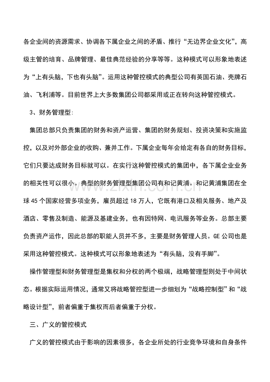 会计实务：企业集团管控模式探讨.doc_第3页