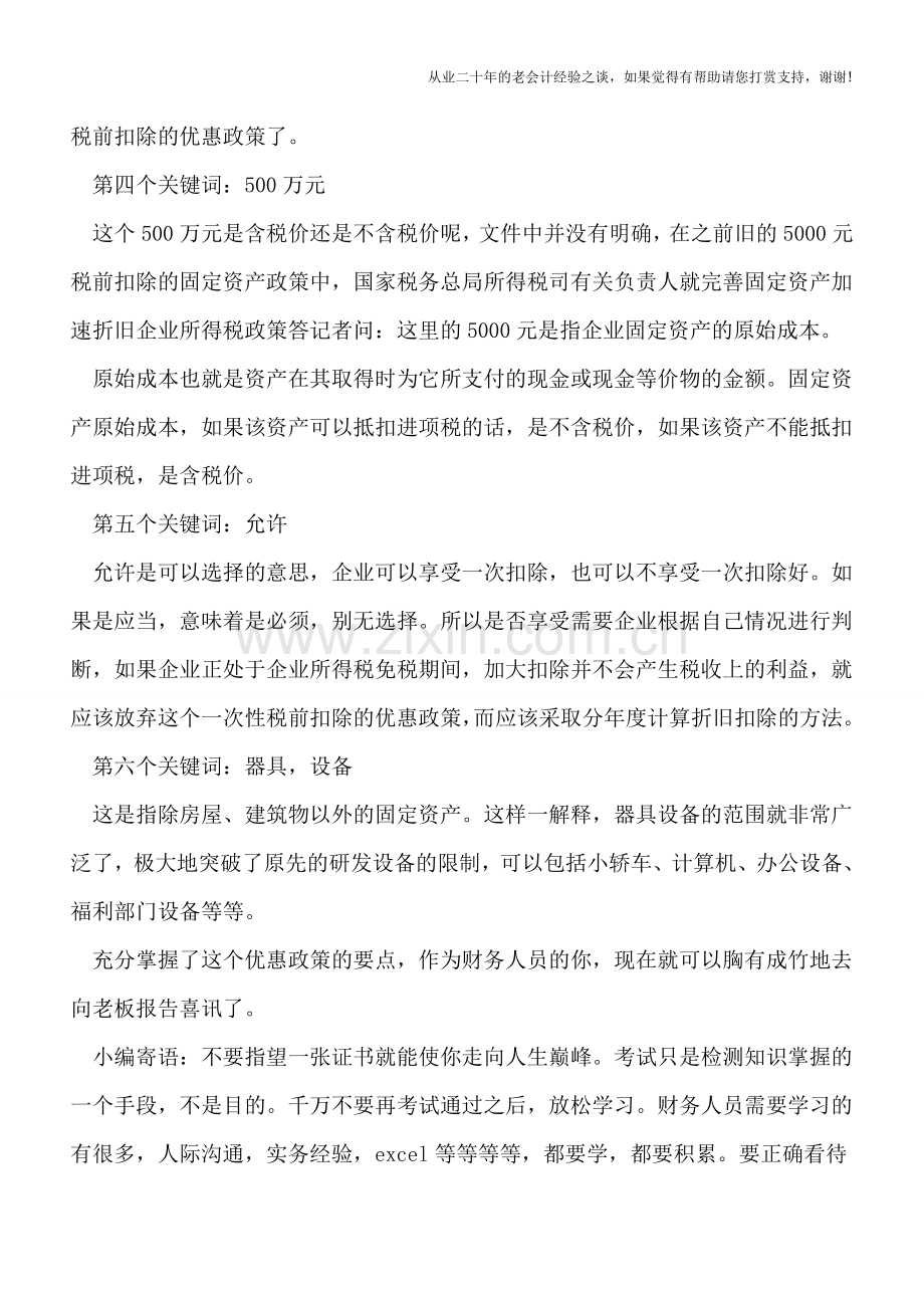 固定资产税前扣除新政须掌握的六个关键词.doc_第3页