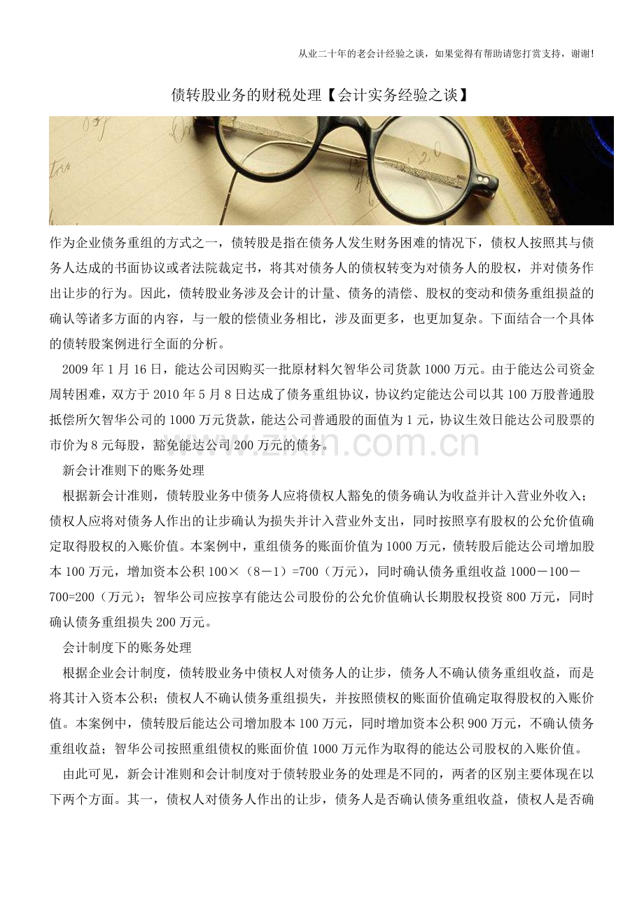 债转股业务的财税处理【会计实务经验之谈】.doc_第1页