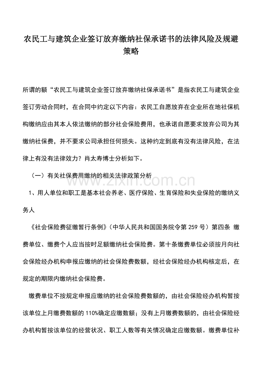 会计实务：农民工与建筑企业签订放弃缴纳社保承诺书的法律风险及规避策略.doc_第1页