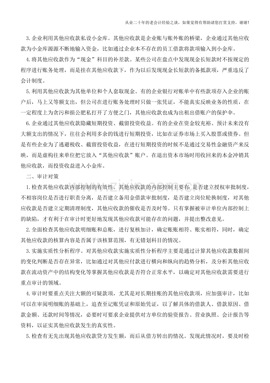 其他应收款的审计方法汇总【会计实务经验之谈】.doc_第2页