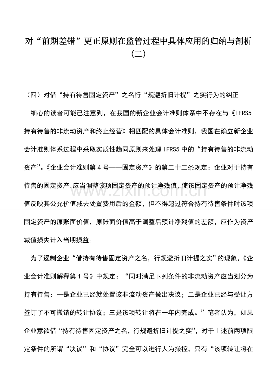 会计实务：对“前期差错”更正原则在监管过程中具体应用的归纳与剖析(二).doc_第1页