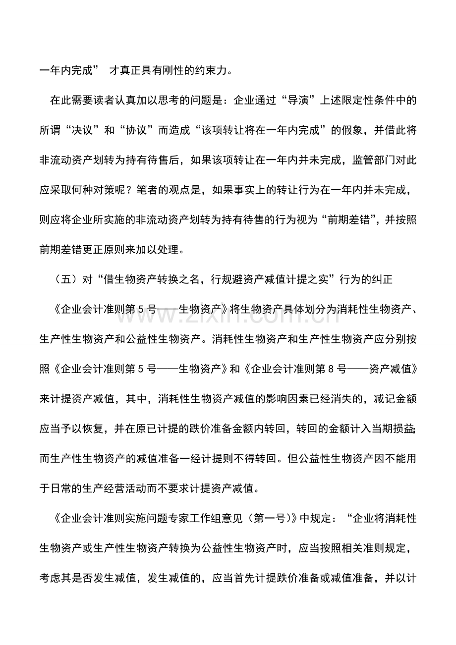 会计实务：对“前期差错”更正原则在监管过程中具体应用的归纳与剖析(二).doc_第2页