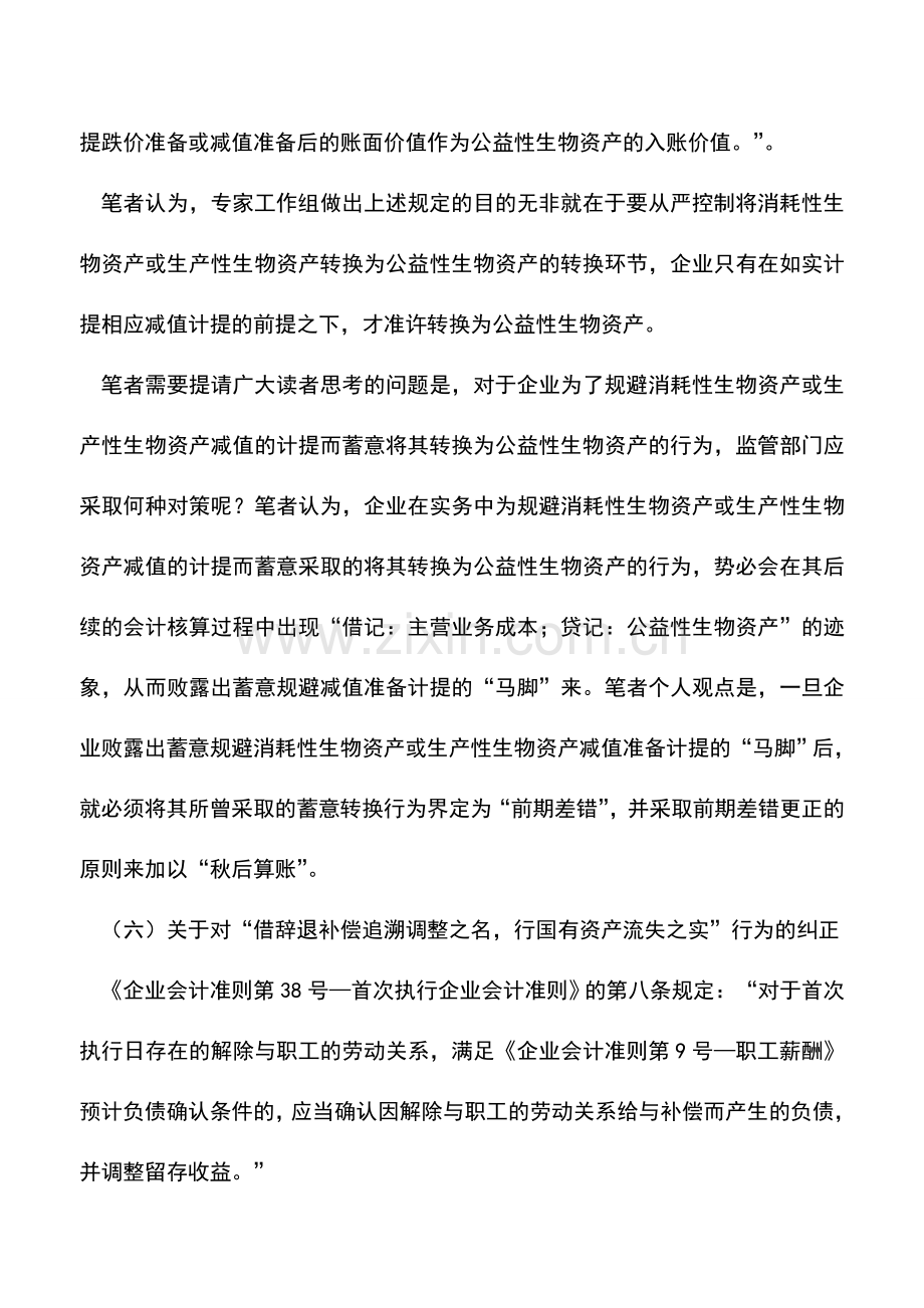 会计实务：对“前期差错”更正原则在监管过程中具体应用的归纳与剖析(二).doc_第3页