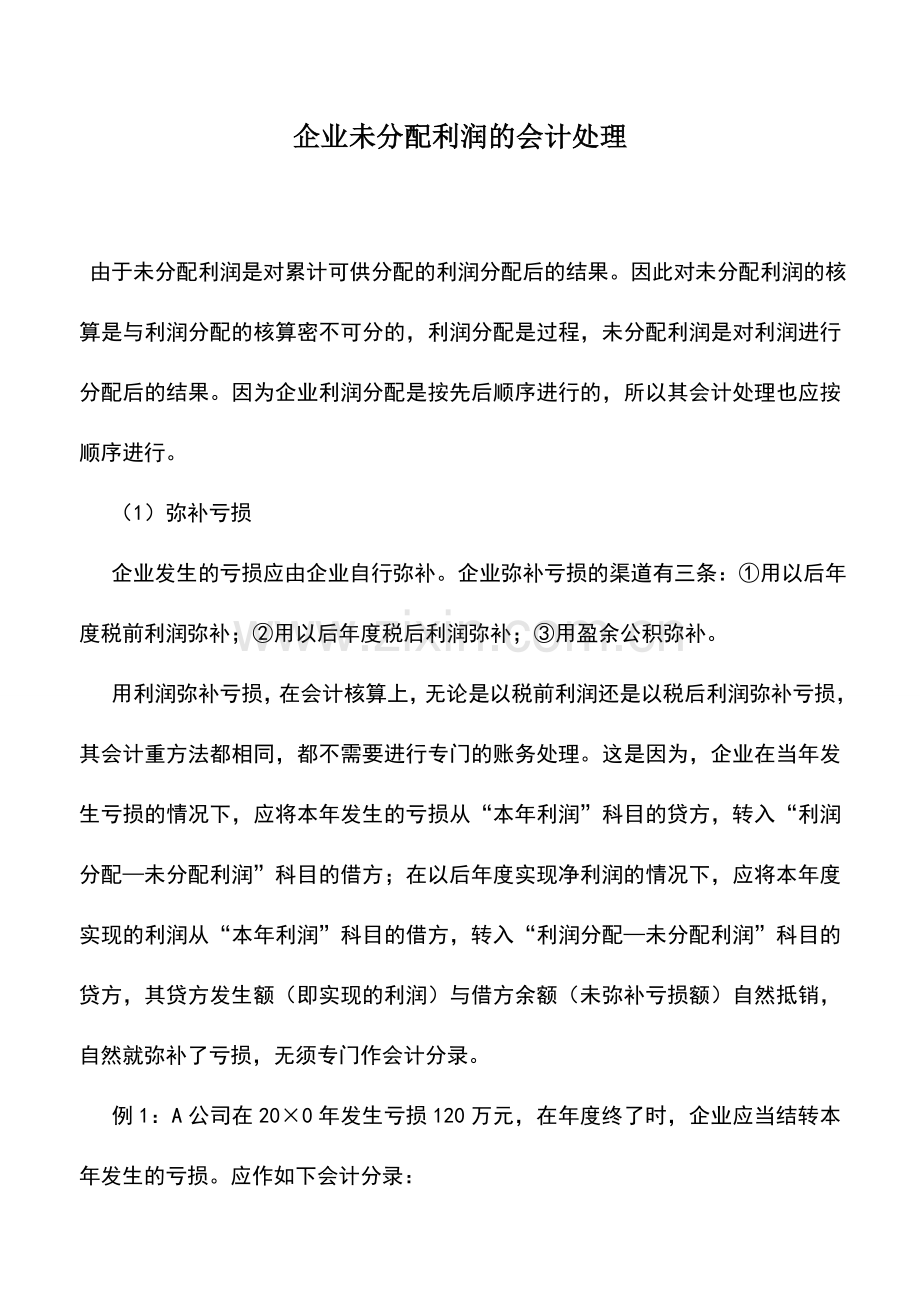 会计实务：企业未分配利润的会计处理.doc_第1页