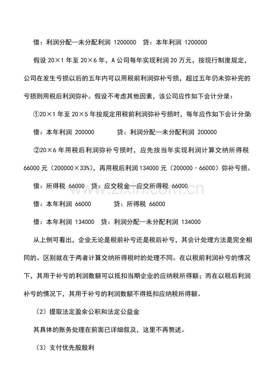 会计实务：企业未分配利润的会计处理.doc_第2页