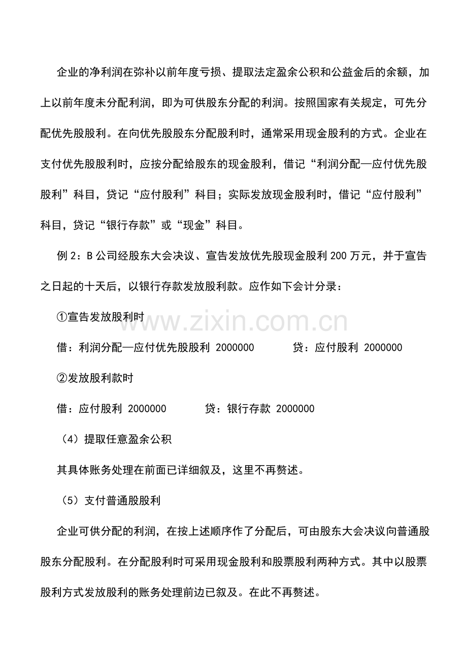 会计实务：企业未分配利润的会计处理.doc_第3页