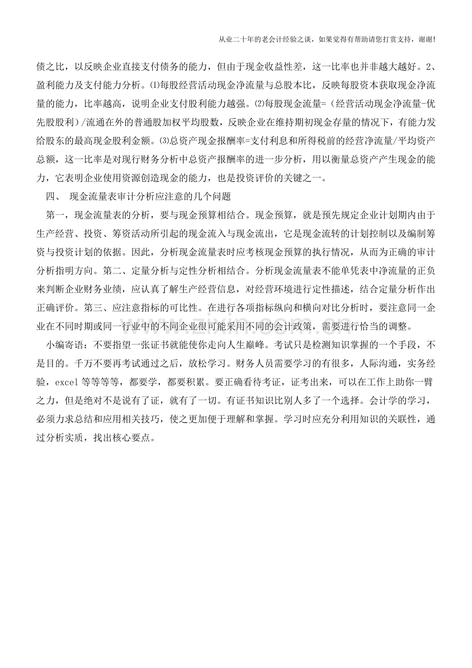 如何利用现金流量表的信息进行审计分析【会计实务经验之谈】.doc_第3页