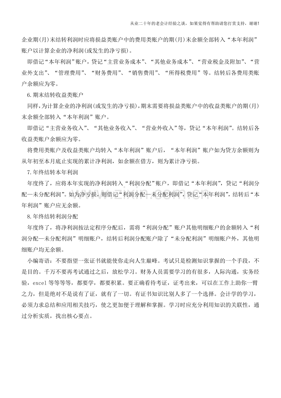 财务人员需要注意的会计结转要点【会计实务经验之谈】.doc_第2页