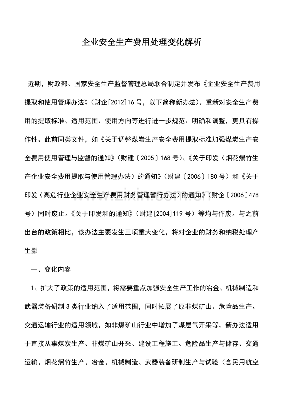 会计实务：企业安全生产费用处理变化解析.doc_第1页