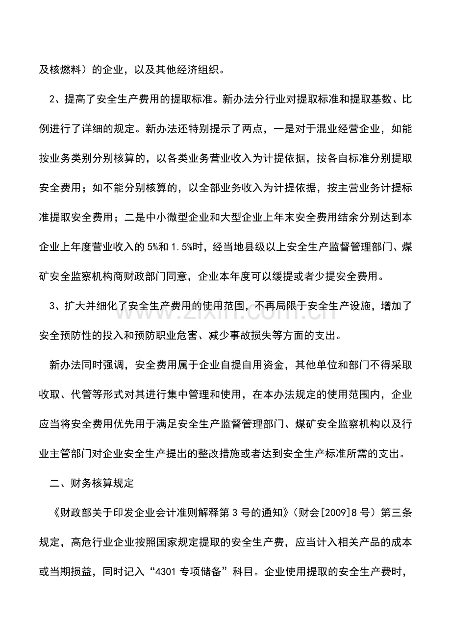 会计实务：企业安全生产费用处理变化解析.doc_第2页