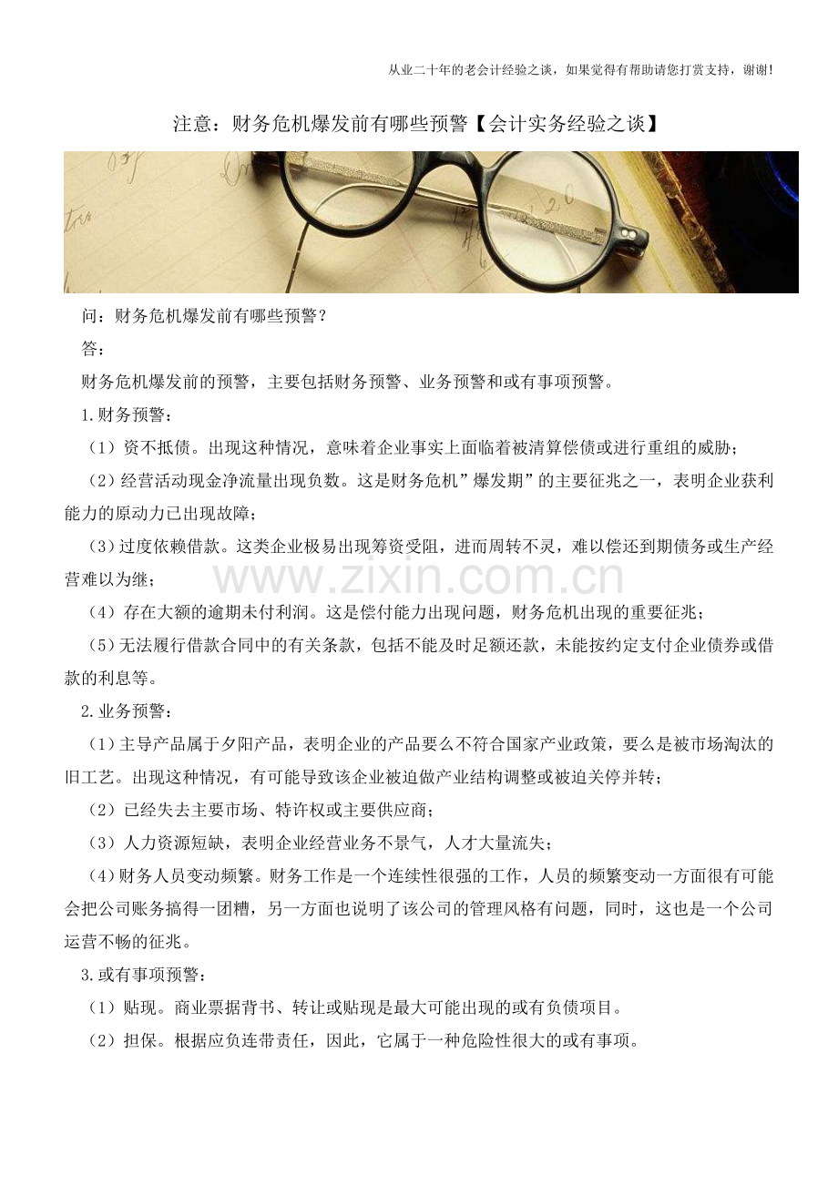 注意：财务危机爆发前有哪些预警【会计实务经验之谈】.doc_第1页