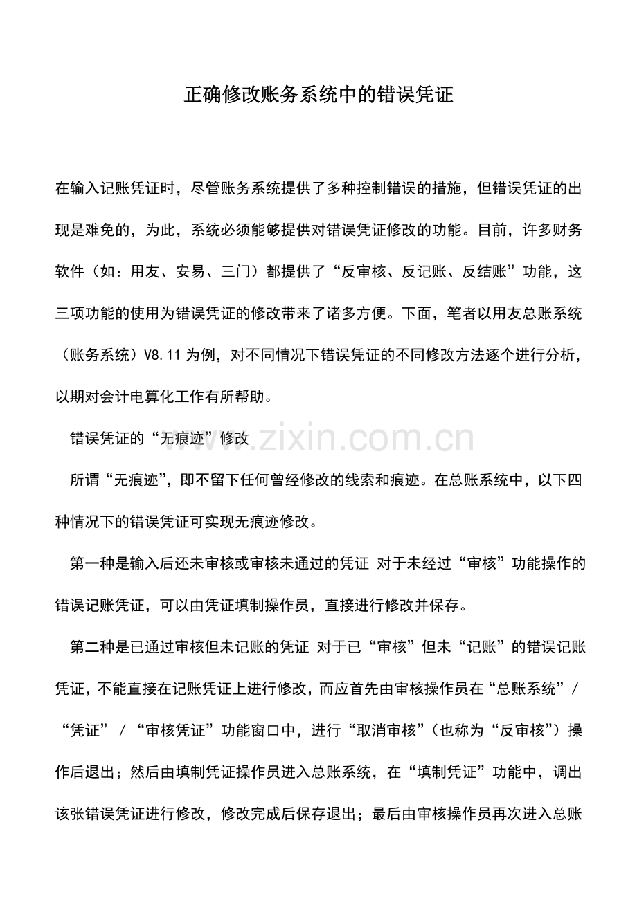 会计实务：正确修改账务系统中的错误凭证.doc_第1页