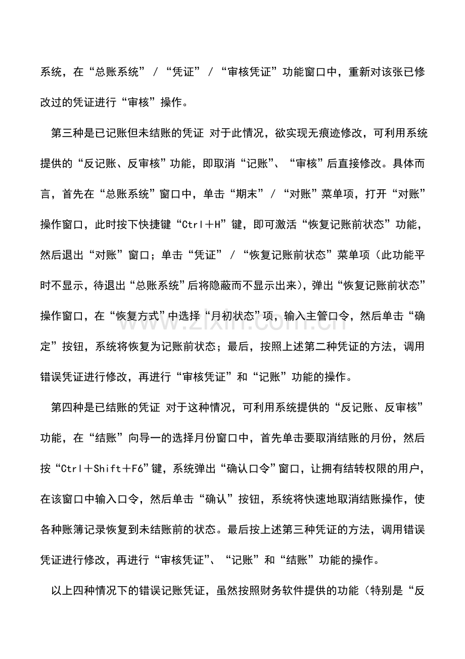 会计实务：正确修改账务系统中的错误凭证.doc_第2页