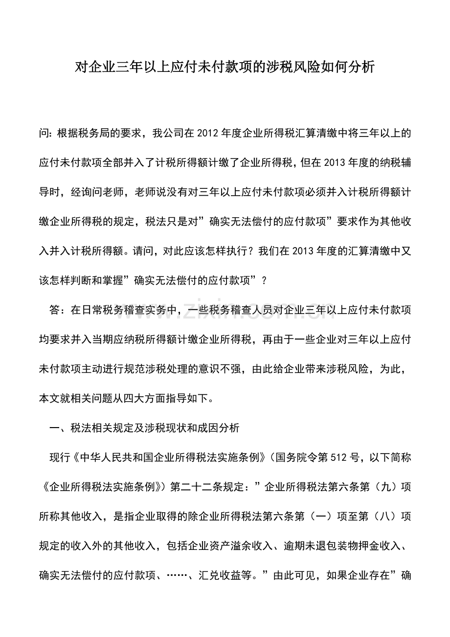 会计实务：对企业三年以上应付未付款项的涉税风险如何分析.doc_第1页