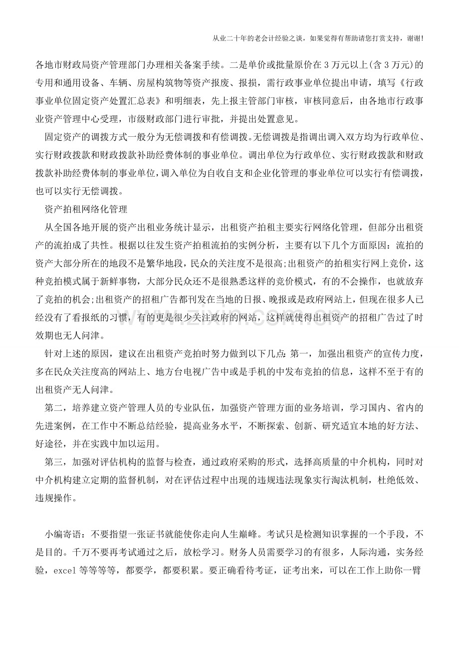 管理会计在行政事业资产管理中的应用【会计实务经验之谈】.doc_第2页