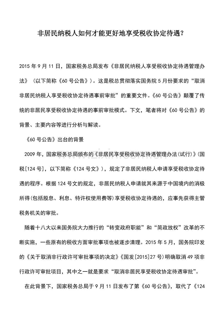 会计实务：非居民纳税人如何才能更好地享受税收协定待遇？.doc_第1页